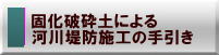 北海道における不良土対策マニュアル